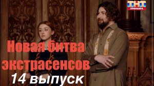 Новая битва экстрасенсов 14 выпуск