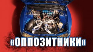 ОППОЗИТНЫЙ ДВИГАТЕЛЬ | И не только...