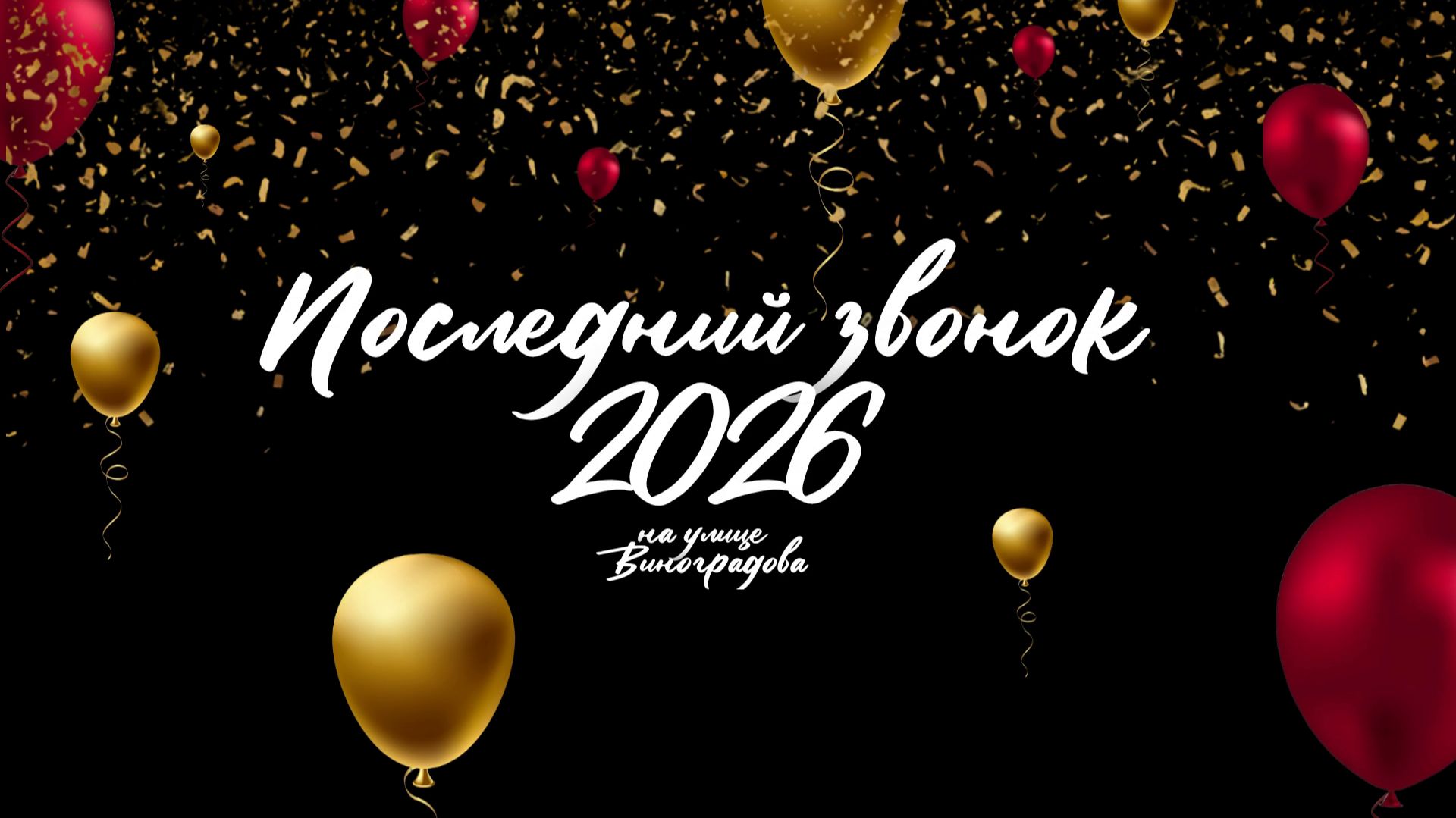 Последний звонок 2026 / Часть 1 смотреть онлайн