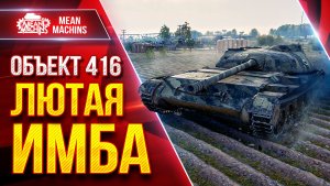 Объект 416 — ПОСЛЕ АПА ЛЮТАЯ ИМБА ● ЛучшееДляВас