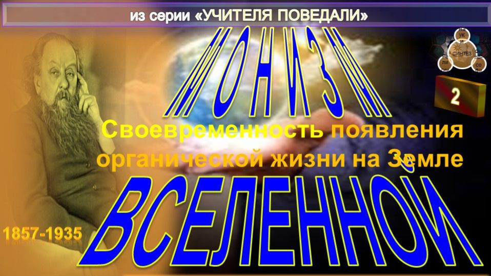 (2) МОНИЗМ ВСЕЛЕННОЙ  - компиляция в т.ч. из Труда К.Э. Циолковского  (1857-1935)