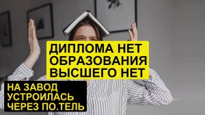 СНЕЖИНСКАЯ ВЫСШЕГО ОБРАЗОВАНИЯ НЕТ. ДИПЛОМА НЕТ. НА ЗАВОД УСТРОИЛАСЬ ЧЕРЕЗ П