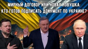 Евстафьев: Мирный договор или новая ловушка. Кто готов подписать документ по Украине?