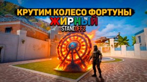 ИТОГИ РОЗЫГРЫША НА 1000 ГОЛДЫ!!! КОЛЕСО ФОРТУНЫ. ЖИРНЫЙ STANDOFF2