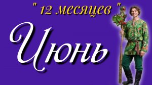 Июнь
