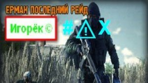 ☢️☢️☢️Ермак Последний рейд Redux прохождение #⚠️X [«Речной порт»]
