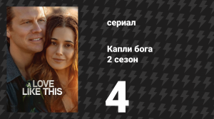 Капли бога 2 сезон 4 серия «Брат и сестра» (сериал, 2026)