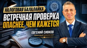 Встречная проверка ФНС опаснее, чем кажется: что нельзя отвечать налоговой