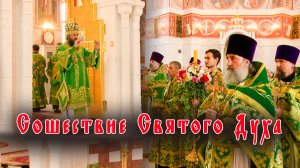 Сошествие Святого Духа. Пятидесятница
