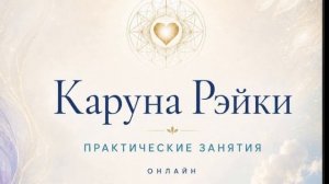 Каруна Рэйки символ Рама