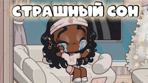 СТРАШНЫЙ СОН В АВАТАР ВОРЛД