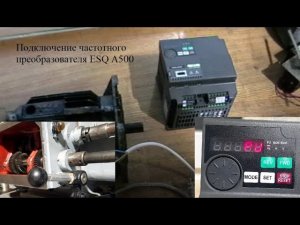 Как подключить частотник ESQ A500