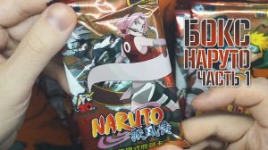 Наруто | Красная коробка ЧАСТЬ 1 | Собираем красоту 🍥🦊🍜