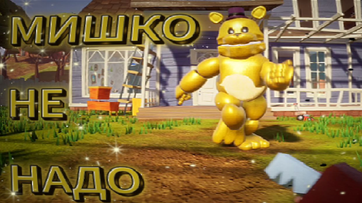 Играю в Hello Neighbor, но мой сосед Fredbear🐻