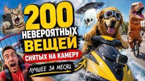 200 НЕВЕРОЯТНЫХ ВЕЩЕЙ, СНЯТЫХ НА КАМЕРУ. ЛУЧШЕЕ ЗА МЕСЯЦ!