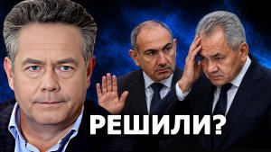 Николай Платошкин Армения уходит от России