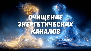 Медитация на очищение энергетических каналов | Яна Павловская
