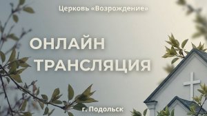 Прямая трансляция Церковь «Возрождение» 31.05.2026