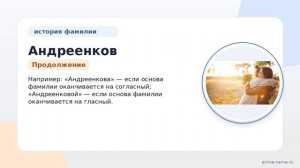 Узнайте все о фамилии Андреенков: происхождение, история и значение с примерами склонения