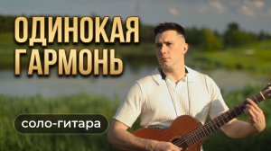 ОДИНОКАЯ ГАРМОНЬ НА ГИТАРЕ — ВИРТУОЗНЫЙ ФИНГЕРСТАЙЛ | Александр Кузьминых