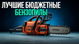 Обзор 5 надёжных бензопил | металлический картер и система лёгкого старта — что подойдёт для дома?