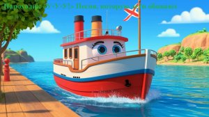 🚢 Пароходик «У-У-У!» 🌟 Песня, которую дети обожают