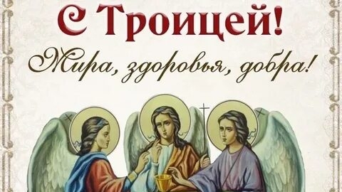 С праздником Троицы. Красивая музыкальная открытка.