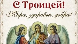 С праздником Троицы. Красивая музыкальная открытка.