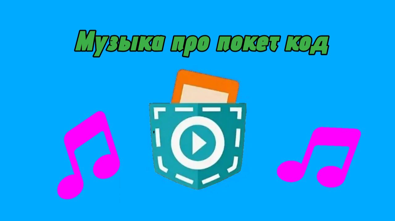 Музыка про покет код смотреть онлайн