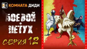 Боевой петух / Niwatori Fighter - 12 серия [КОМНАТА ДИДИ]