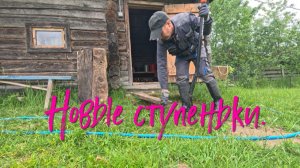 Новые ступеньки.