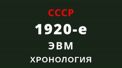 Хронология развития ЭВМ СССР 1920-е