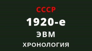 Хронология ЭВМ СССР 1920-е