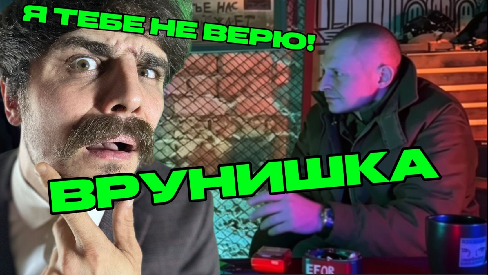 ХИТРЕЦ часть 1