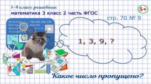 Стр. 70 № 9 математика 3 класс 2 часть какое число пропущено, определи правило записи чисел Моро гдз