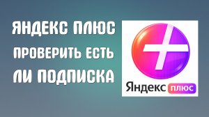 Яндекс плюс как проверить есть ли подписка