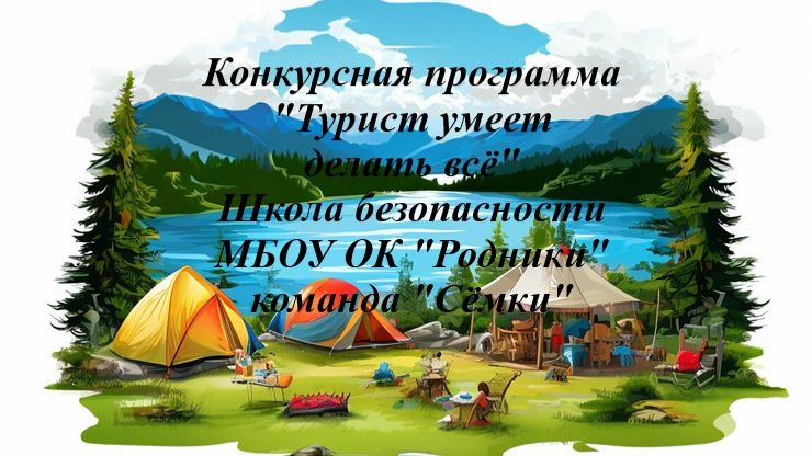Конкурсная программа "Турист умеет делать всё"