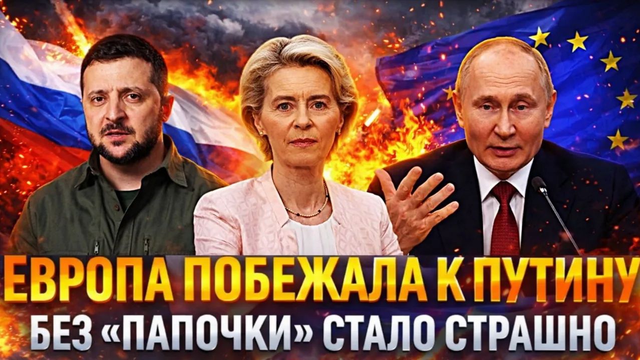 Европа побежала к Путину Без Папочки России страшно У Зеленеского нехватка