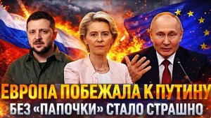 Европа побежала к Путину Без Папочки России страшно У Зеленеского нехватка