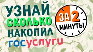 Узнайте сумму накопительной пенсии через Госуслуги за 2 минуты!