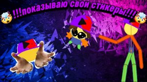 ● (🤯ПОКАЗЫВАЮ МОИ СТИКЕРЫ!!!🤯) 
● (🤯!!!КОТОРЫЕ Я ДЕЛАЛ САМ!!!🤯) 
● | Невероятный✔️ |