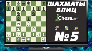 ШАХМАТЫ БЛИЦ НА ЧЕССКОМ. НЕЛЬЗЯ РАССЛАБЛЯТЬСЯ ИЛИ СЕКРЕТЫ ПЛОХОЙ ИГРЫ