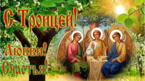 Троица иди День святой Троицы.
