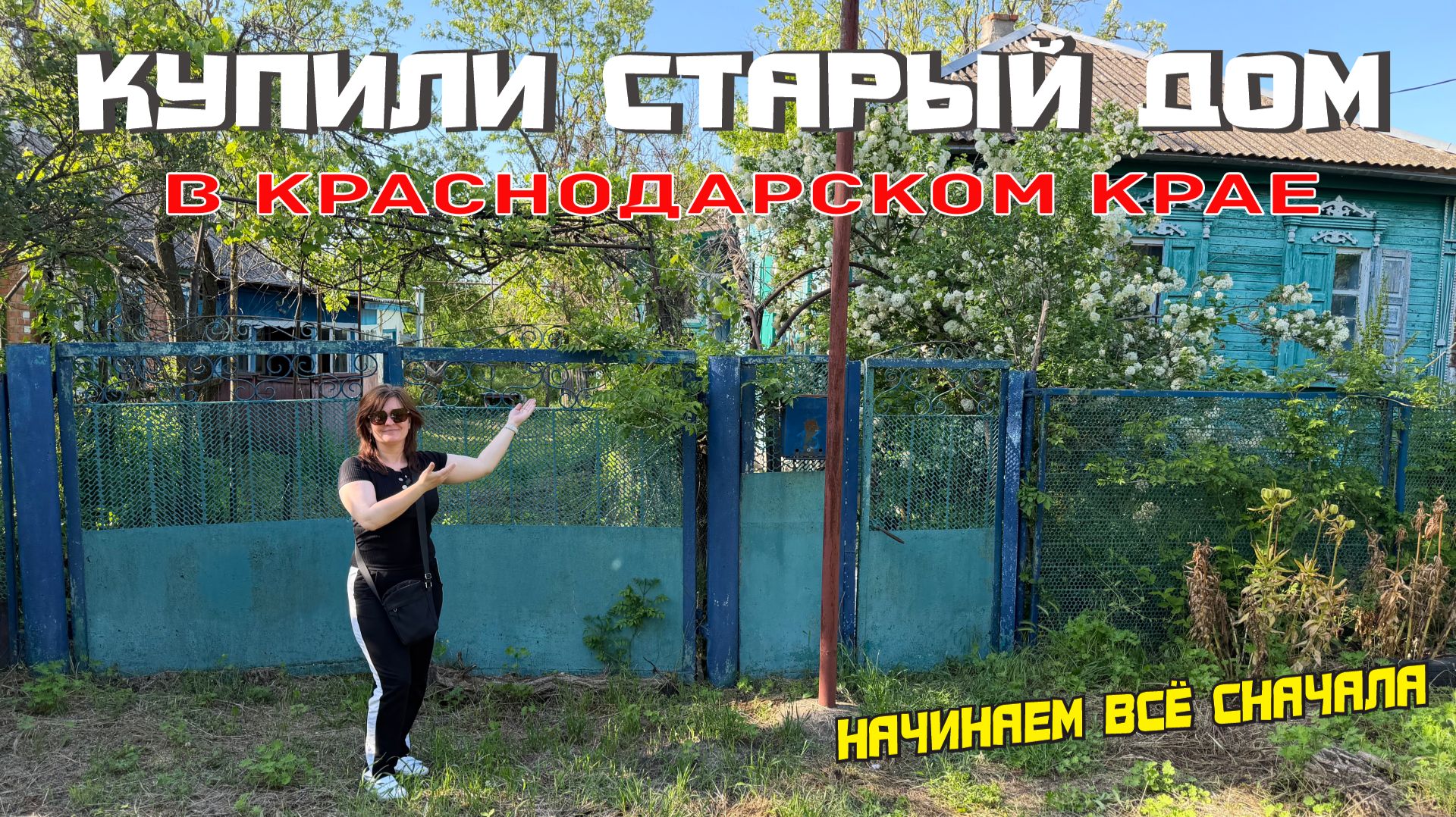 КУПИЛИ СТАРЫЙ ДОМ В КРАСНОДАРСКОМ КРАЕ. Начинаем всё сначала. Первый обзор #1
