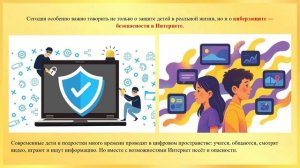 «Права детей и кибербезопасность»