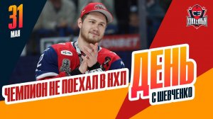 Максим Березкин остается в России. День с Алексеем Шевченко