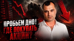 Мы пробьем дно! Но где будем покупать рынок акций вновь? Почему кризис скоро закончится