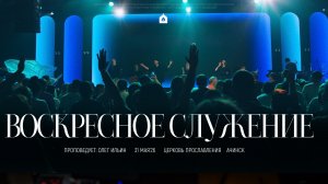 Воскресное служение 31.05.2026 l Прославление. Ачинск