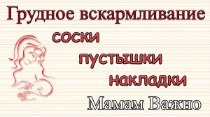Соски, пустышки, накладки на грудь и грудное вскармливание