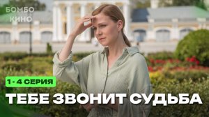 (РОССИЯ 1) Тебе звонит судьба 1 2 3 4 серия Мелодрама 2026 Премьера Россия-1 АНОНС